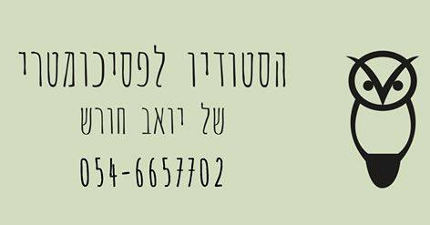 הסטודיו לפסיכומטרי בהנחיית יואב חורש – קורס חדש באפריל