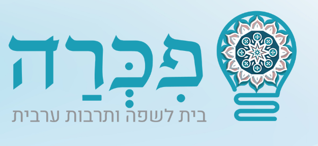 קורס לימוד ערבית